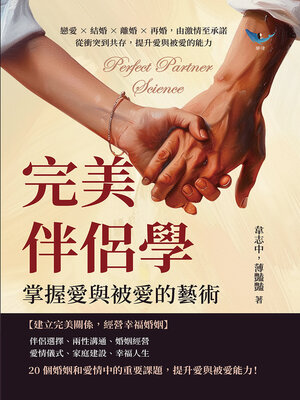 cover image of 完美伴侶學，掌握愛與被愛的藝術